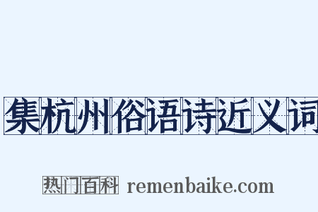 集杭州俗语诗近义词是什么意思的图片